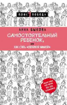 Книга Самостоятельный ребенок, или Как стать ленивой мамой (Быкова А.А.), б-8313,  Баград.рф